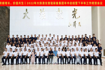 精细增长，价值共生丨2022年kok网页版智能装备集团年中总结暨下半年工作规划会议圆满召开